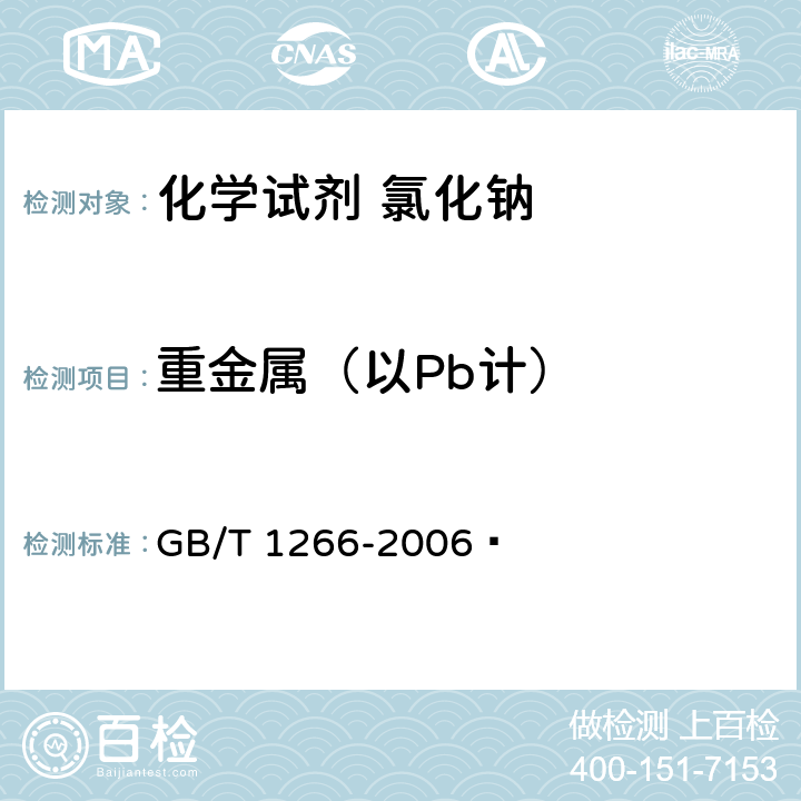 重金属（以Pb计） GB/T 1266-2006 化学试剂 氯化钠