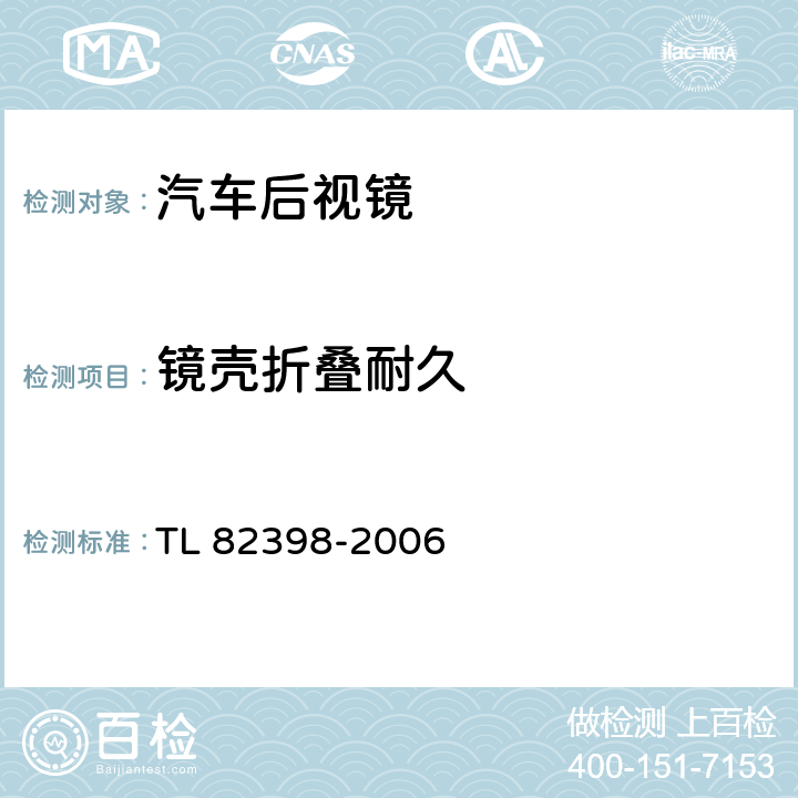 镜壳折叠耐久 电动调节外后视镜功能要求 TL 82398-2006 8.4