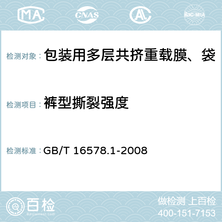 裤型撕裂强度 塑料薄膜和薄片耐撕裂性能的测定 第1部分 裤形撕裂法 GB/T 16578.1-2008 11