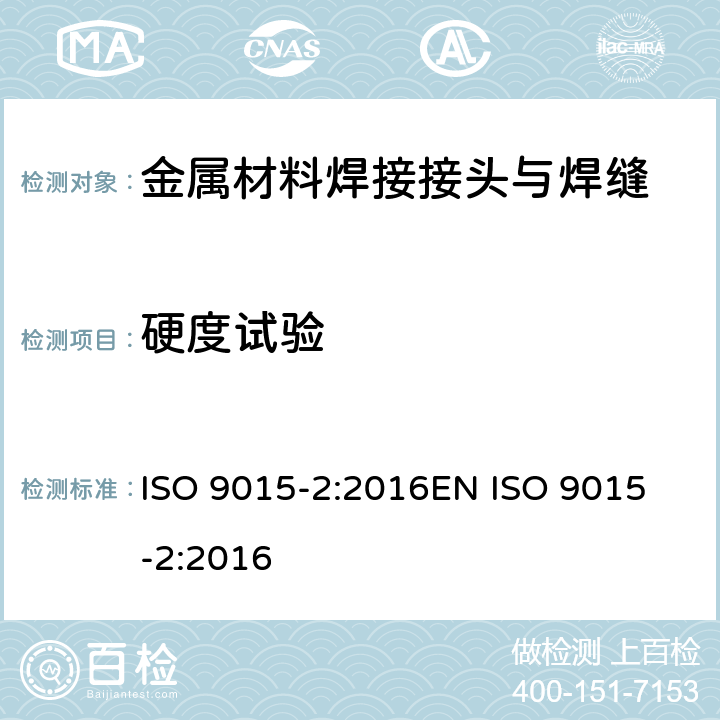 硬度试验 金属材料焊缝的破坏性试验 硬度试验 第2部分：焊接接头显微硬度试验 ISO 9015-2:2016
EN ISO 9015-2:2016
