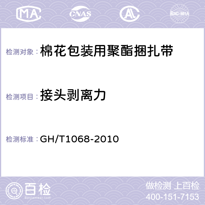 接头剥离力 棉花包装用聚酯捆扎带 GH/T1068-2010 附录A