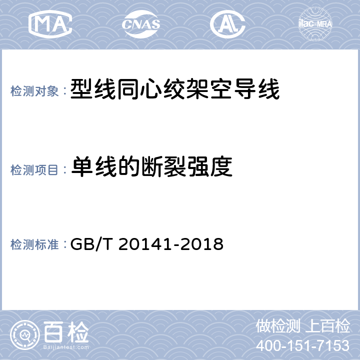 单线的断裂强度 GB/T 20141-2018 型线同心绞架空导线