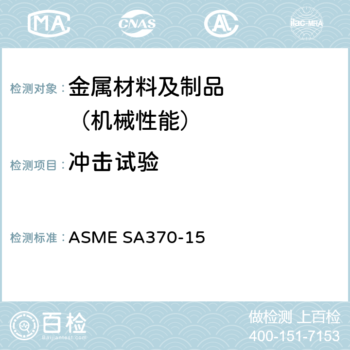 冲击试验 钢产品力学性能试验方法和定义 ASME SA370-15