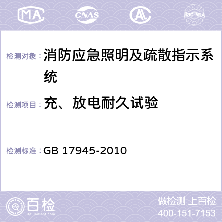 充、放電耐久試驗 消防應急照明及疏散指示系統(tǒng) GB 17945-2010 7.7