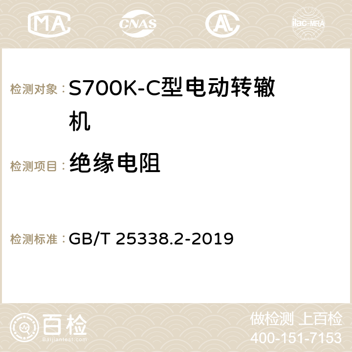 绝缘电阻 铁路道岔转辙机 第2部分：试验方法 GB/T 25338.2-2019 5.4.1