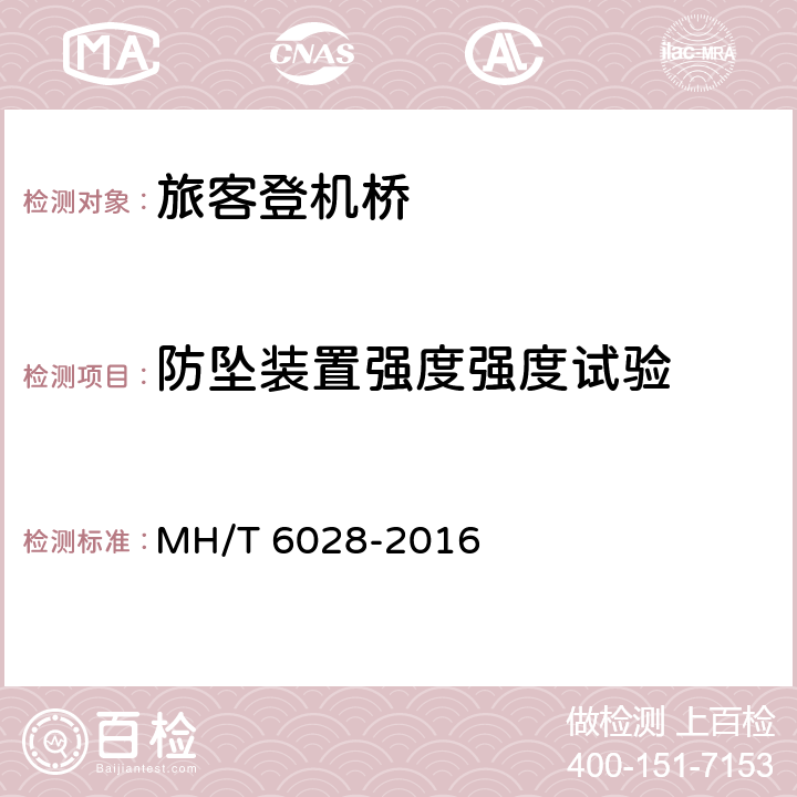 防坠装置强度强度试验 旅客登机桥 MH/T 6028-2016