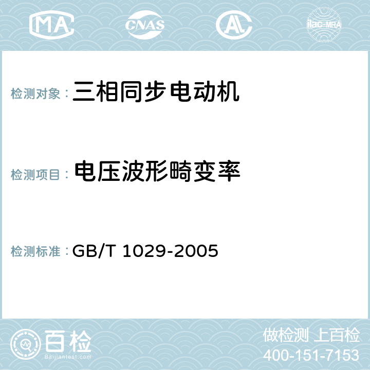 电压波形畸变率 三相同步电机试验方法 GB/T 1029-2005 4.15