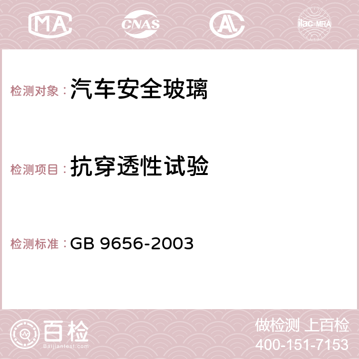 抗穿透性试验 汽车安全玻璃 GB 9656-2003 /5.11