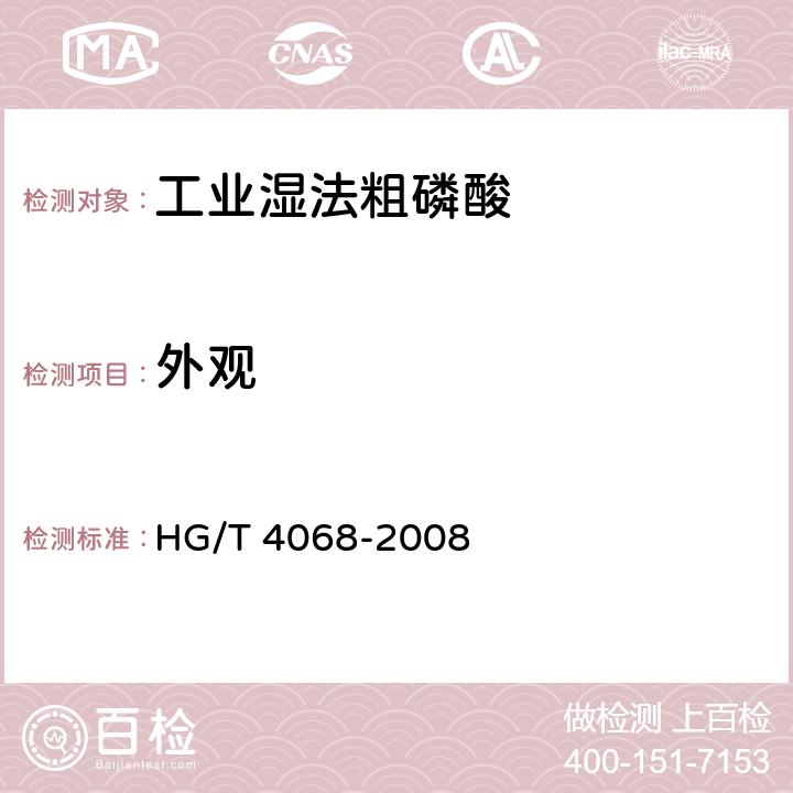 外观 工业湿法粗磷酸HG/T 4068-2008