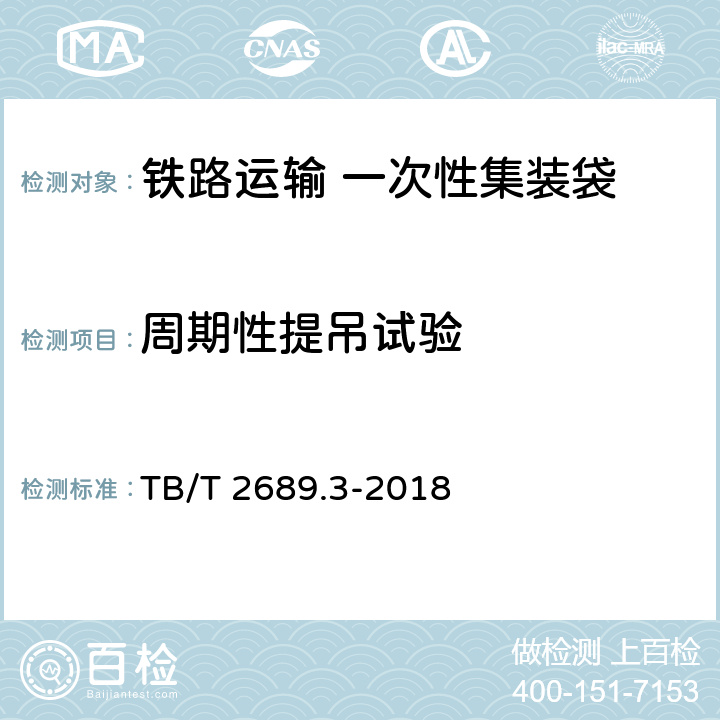 周期性提吊试验 铁路货物集装化运输 第3部分：一次性固体集装袋 TB/T 2689.3-2018 6.4.1