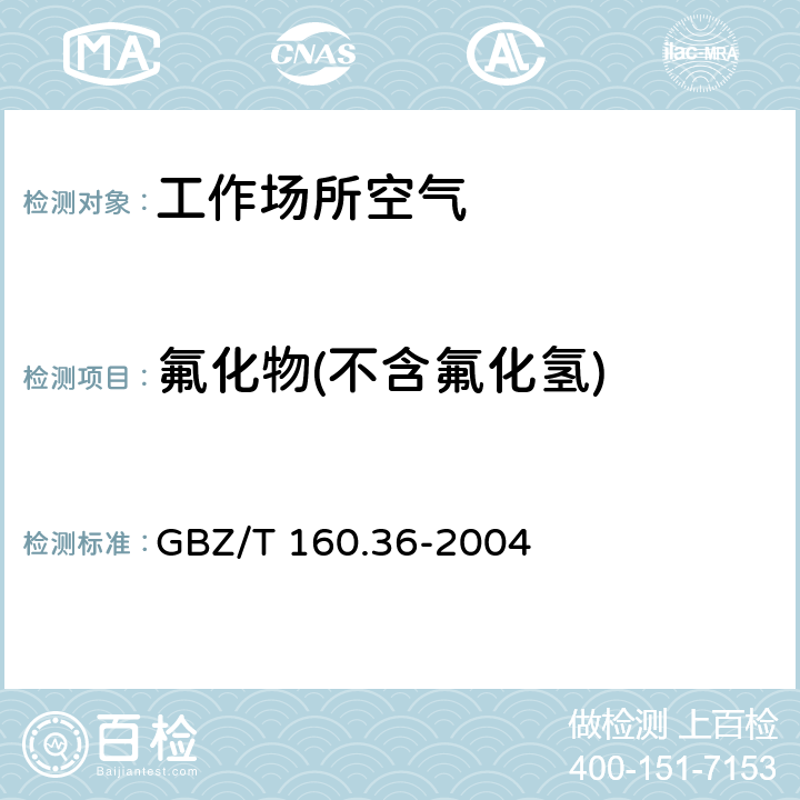 氟化物(不含氟化氢) GBZ/T 160.36-2004 工作场所空气有毒物质测定 氟化物
