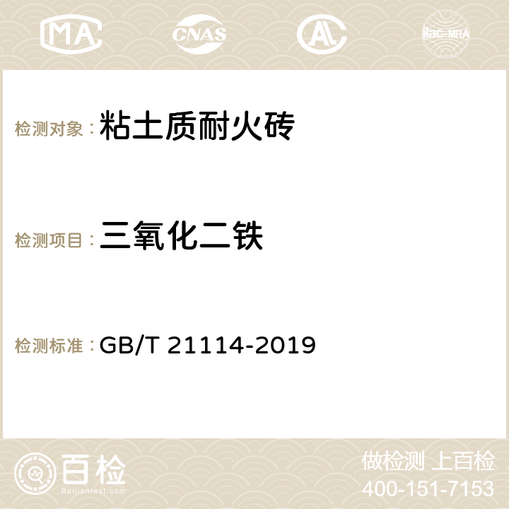 三氧化二铁 耐火材料X射线荧光光谱化学分析 熔铸玻璃片法 GB/T 21114-2019 6