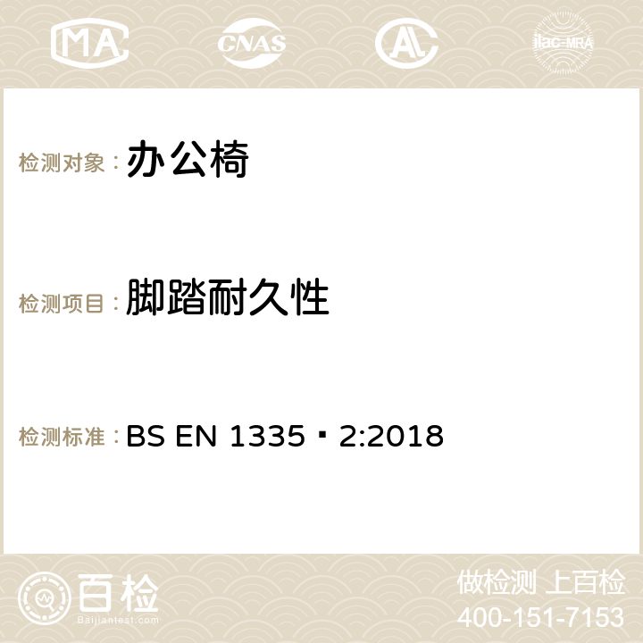 脚踏耐久性 办公家具-办公椅-第二部分：安全要求 BS EN 1335‑2:2018 附录A