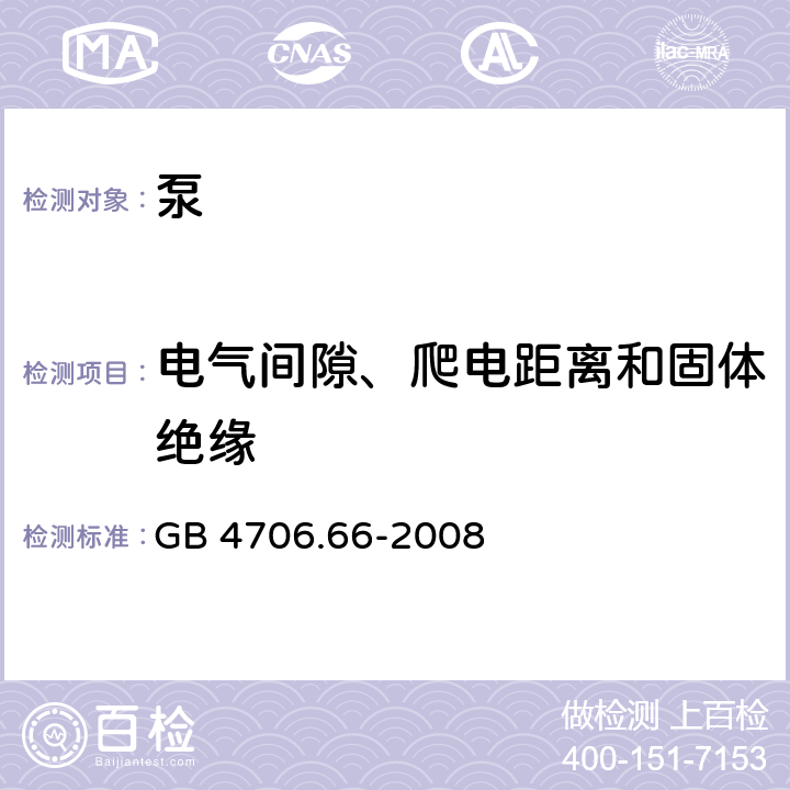 电气间隙、爬电距离和固体绝缘 家用和类似用途电器的安全 泵的特殊要求 GB 4706.66-2008 29