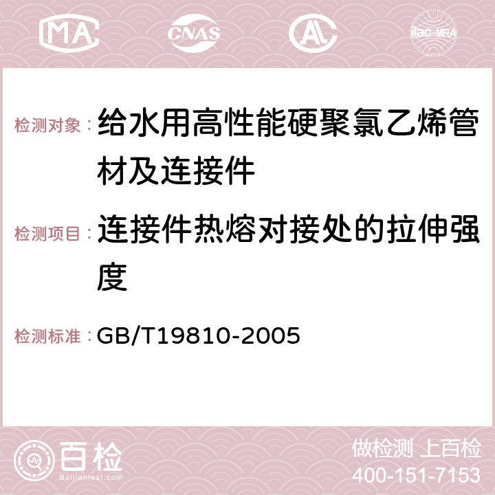 连接件热熔对接处的拉伸强度 聚乙烯(PE)管材和管件 热熔对接接头拉伸强度和破坏形式的测定 GB/T19810-2005 6.2.4.2