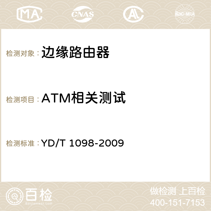 ATM相关测试 路由器设备测试方法-边缘路由器 YD/T 1098-2009 6