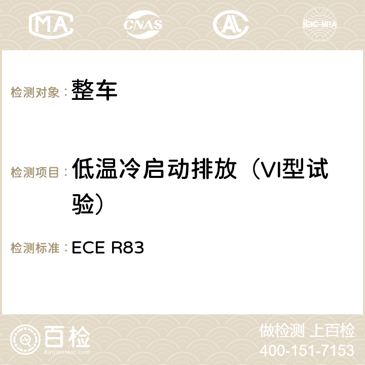 低温冷启动排放（VI型试验） 轻型汽车排气污染物排放 ECE R83 5.3.5