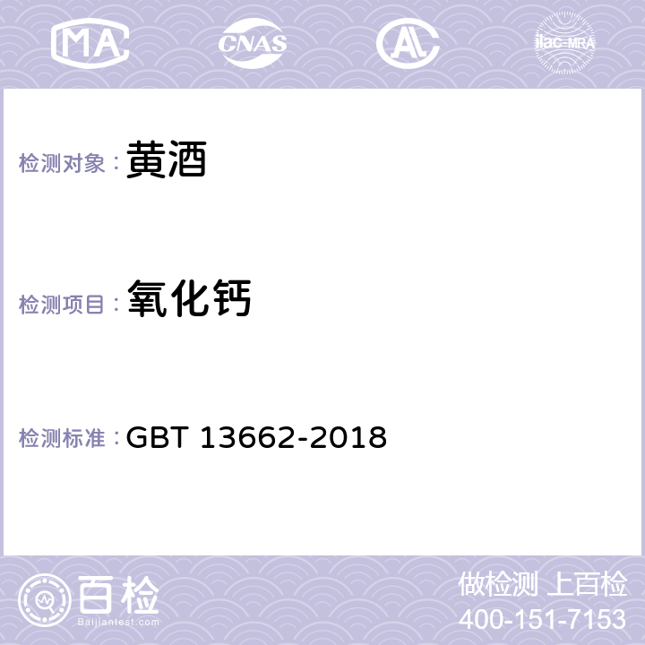 氧化钙 黄酒GBT 13662-2018