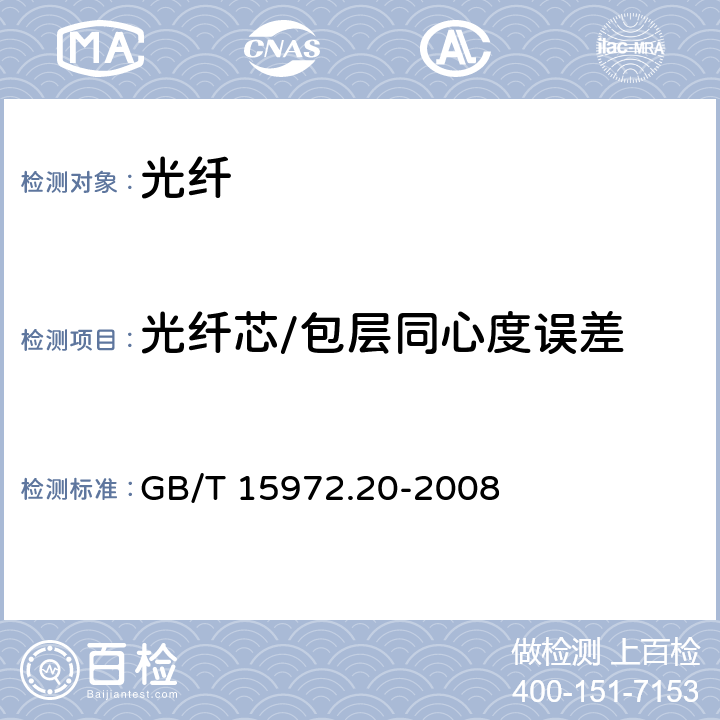 光纤芯/包层同心度误差 光纤试验方法规范 第20部分：尺寸参数的测量方法和试验程序—光纤几何参数 GB/T 15972.20-2008 附录C