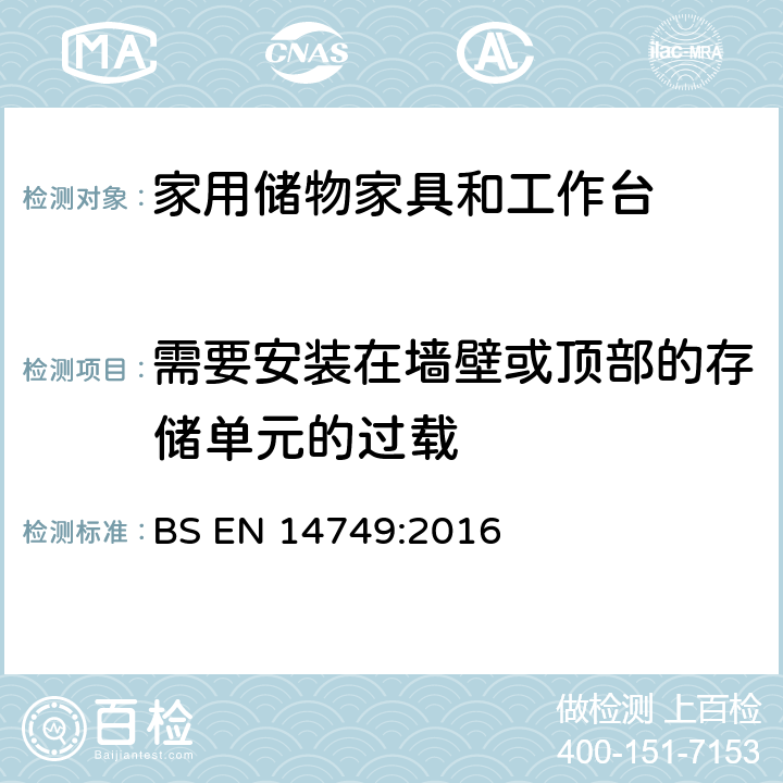 需要安装在墙壁或顶部的存储单元的过载 家用储物家具和工作台-安全要求和测试方法 BS EN 14749:2016 5.3.11.3