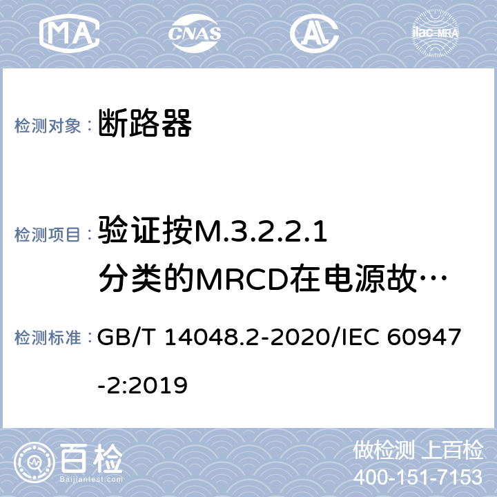 验证按M.3.2.2.1分类的MRCD在电源故障时的性能 低压开关设备和控制设备 第2部分：断路器 GB/T 14048.2-2020/IEC 60947-2:2019 M.8.12