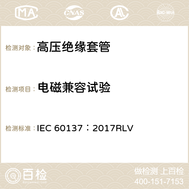 电磁兼容试验 交流电压高于1000V的绝缘套管 IEC 60137：2017RLV 8.7