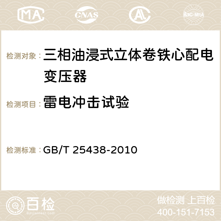 雷电冲击试验 三相油浸式立体卷铁心配电变压器技术参数和要求 GB/T 25438-2010 6.1