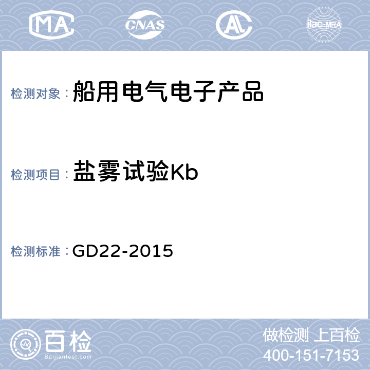 盐雾试验Kb 中国船级社 电气电子产品型式认可试验指南 GD22-2015 2.12