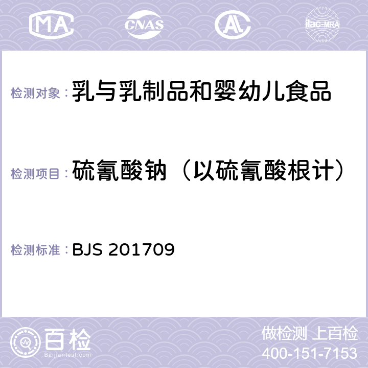 硫氰酸鈉（以硫氰酸根計） 國家食品藥品監(jiān)督管理總局關(guān)于發(fā)布《乳與乳制品中硫氰酸根的測定》食品補充檢驗方法的公告（2017年第114號） 附件：乳與乳制品中硫氰酸根的測定 BJS 201709