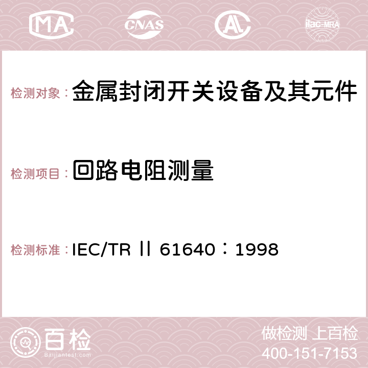 回路电阻测量 IEC/TRⅡ61640:1998 额定电压72.5kV及以上刚性气体绝缘输电线路 IEC/TR Ⅱ 61640：1998 6.3,7.3