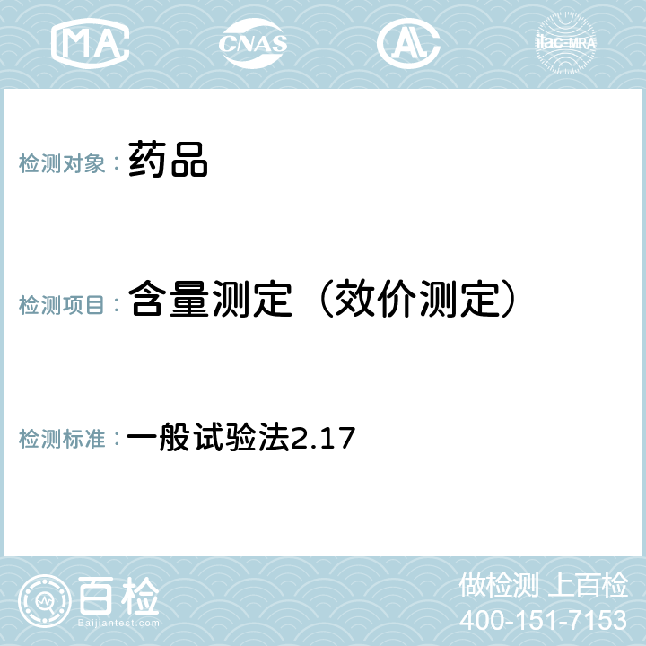 含量測定（效價測定） 日本藥典第17版 一般試驗法2.17