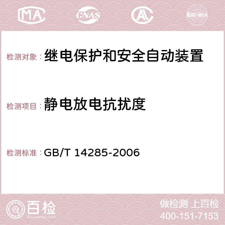 静电放电抗扰度 继电保护和安全自动装置技术规程 GB/T 14285-2006 6.5、附录B