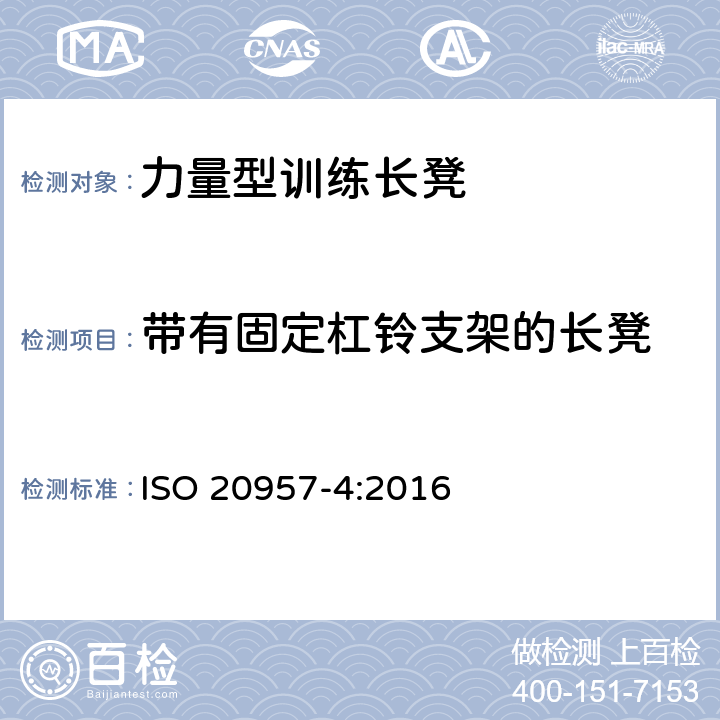 带有固定杠铃支架的长凳 固定式健身器材 第4部分：力量型训练长凳 附加的特殊安全要求和试验方法 ISO 20957-4:2016 6.2,6.3,6.4