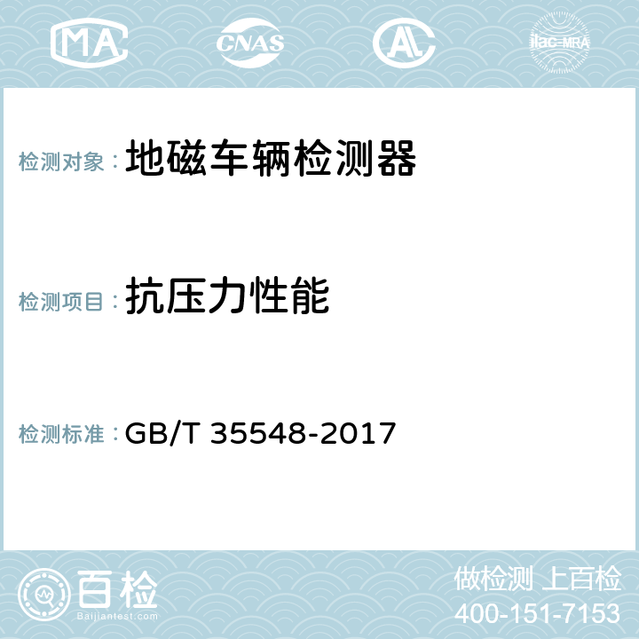 抗压力性能 GB/T 35548-2017 地磁车辆检测器