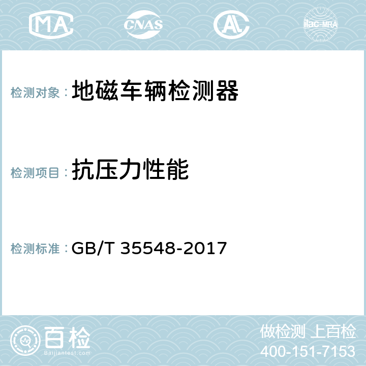 抗压力性能 地磁车辆检测器 GB/T 35548-2017 6.5.4；7.7.4