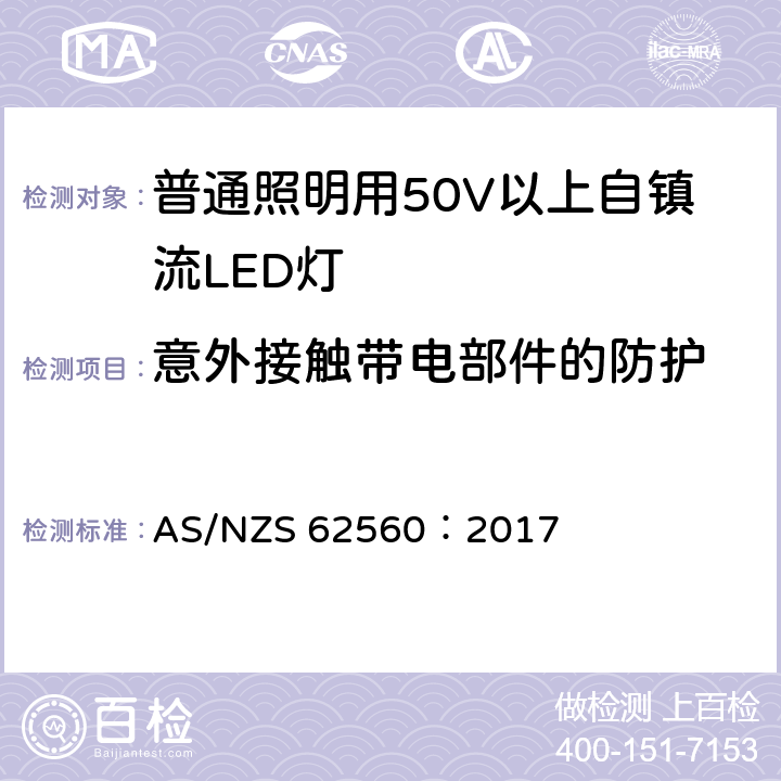 意外接触带电部件的防护 普通照明用50V以上自镇流LED灯 安全要求 AS/NZS 62560：2017 7