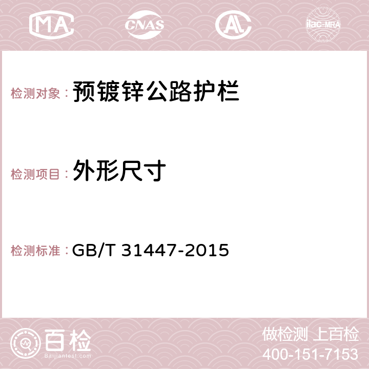 外形尺寸 预镀锌公路护栏 GB/T 31447-2015 5.4；6.1