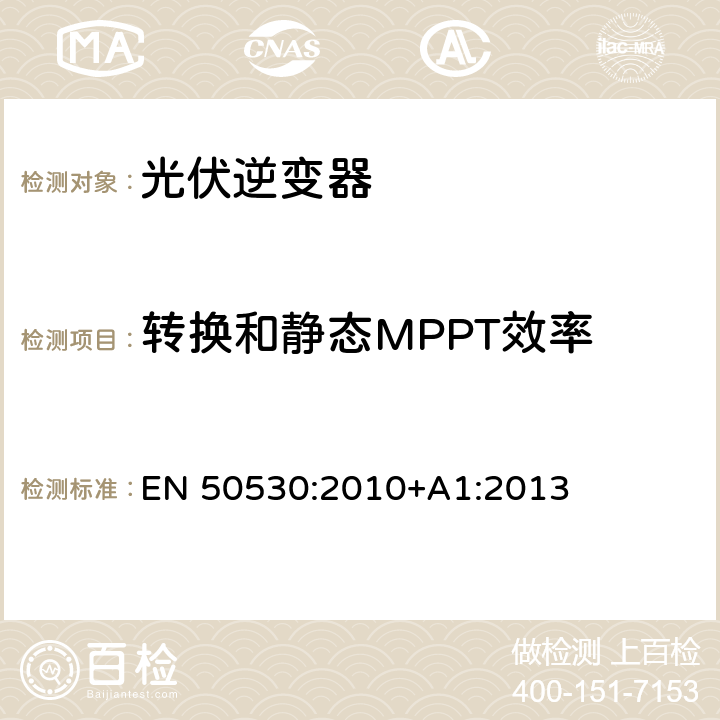 转换和静态MPPT效率 并网光伏逆变器的总效率 EN 50530:2010+A1:2013 4.3