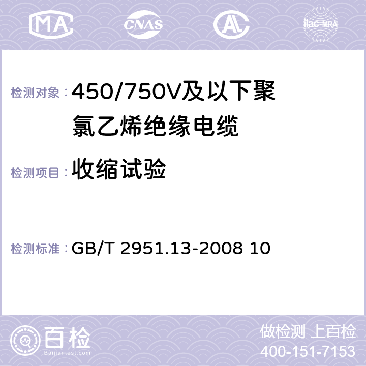 收缩试验 电缆和光缆绝缘和护套材料通用试验方法-通用试验方法-密度测定发放-吸水试验-收缩试验 GB/T 2951.13-2008 10