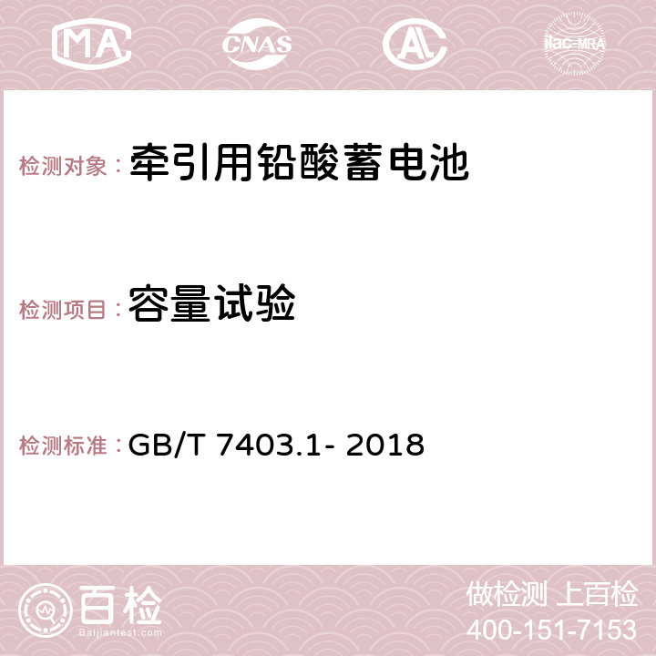 容量试验 牵引用铅酸蓄电池技术条件 GB/T 7403.1- 2018 6.2