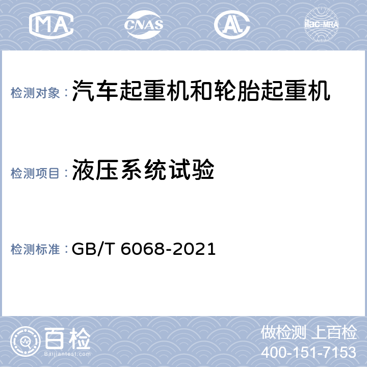 液压系统试验 GB/T 6068-2021 汽车起重机和轮胎起重机试验规范