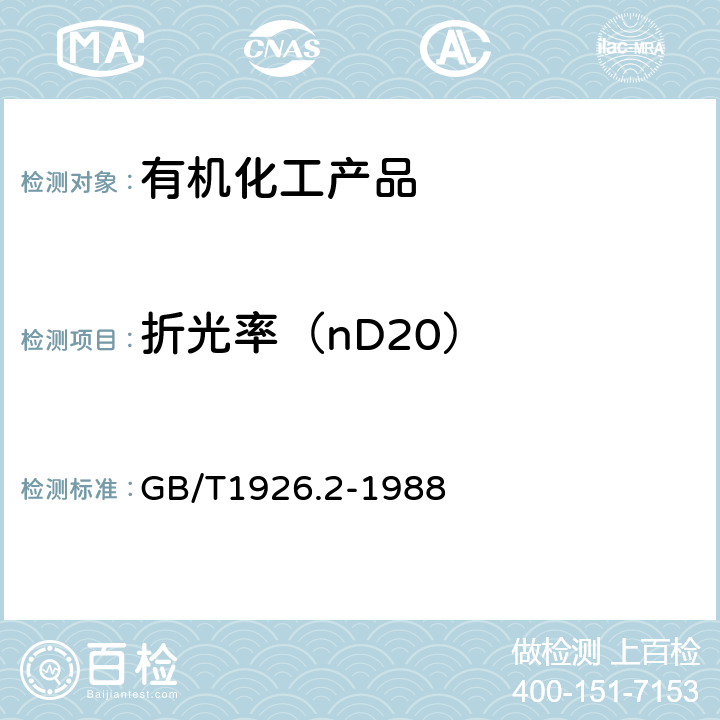 折光率（nD20） 工业糠醛试验方法 GB/T1926.2-1988 3.2