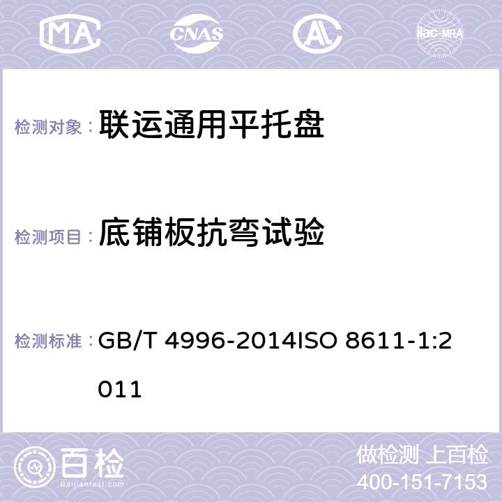 底铺板抗弯试验 联运通用平托盘 试验方法 GB/T 4996-2014
ISO 8611-1:2011 8.5