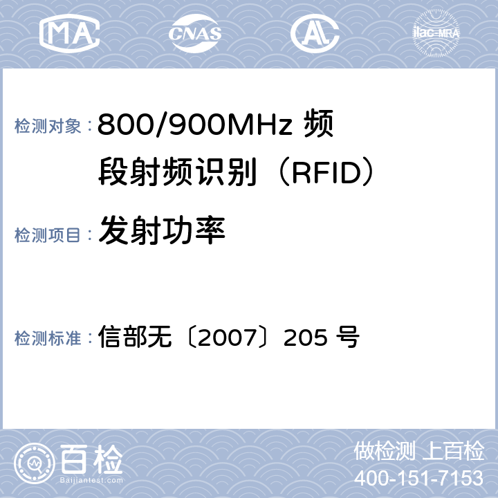 发射功率 800/900MHz 频段射频识别(RFID)技术应用规定（试行） 信部无〔2007〕205 号 5