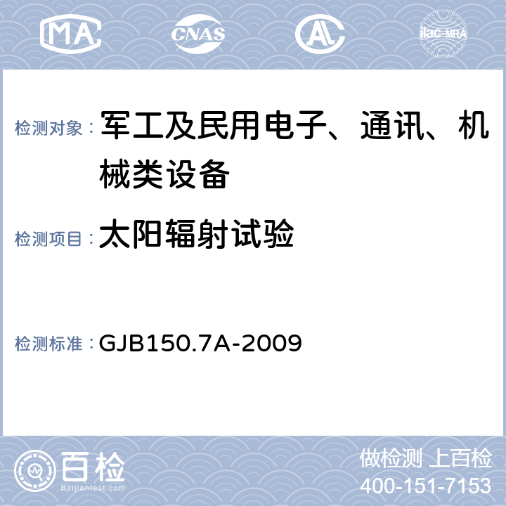 太陽輻射試驗 軍用裝備實驗室環境試驗方法 第7部分:太陽輻射試驗 GJB150.7A-2009 7.2.1,7.2.2