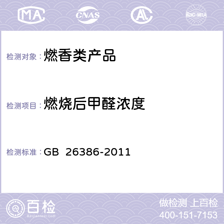 燃烧后甲醛浓度 燃香类产品安全通用技术条件 GB 26386-2011 6.4