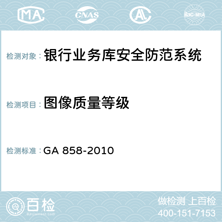 图像质量等级 银行业务库安全防范的要求 GA 858-2010 5.3.3.10