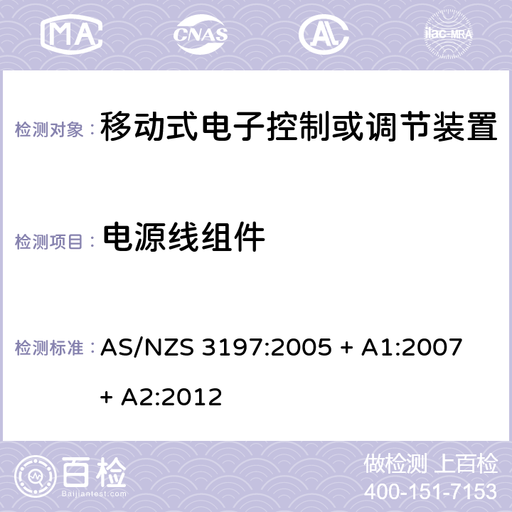 电源线组件 认可和测试规范 - 移动式电子控制或者调节装置 AS/NZS 3197:2005 + A1:2007 + A2:2012 8