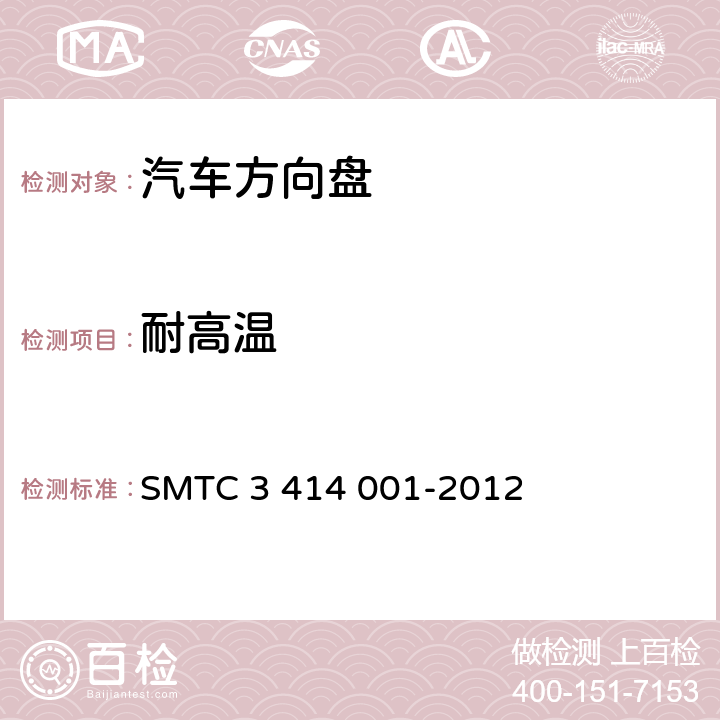 耐高温 转向盘总成试验方法 SMTC 3 414 001-2012 5.2