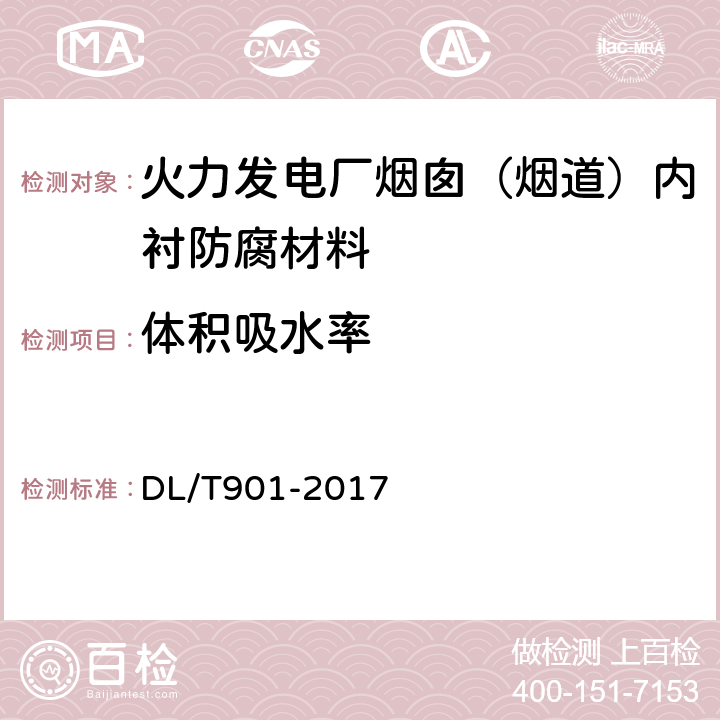 体积吸水率 火力发电厂烟囱（烟道）内衬防腐材料 DL/T901-2017 6.3.5